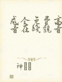 成全免费高清观看在线观看电视剧封面