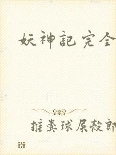 妖神记完全版