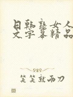 日韩熟女人妻中文字幕精品封面