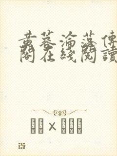 黄蓉沦落传笔趣阁在线阅读