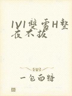 1V1双处H整夜不拔封面