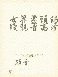 世界尽头的爱在线观看高清完整版免费韩剧封面