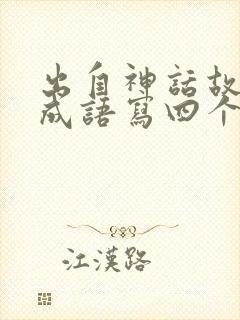 出自神话故事的成语写四个