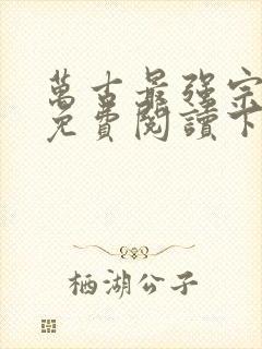 万古最强宗漫画免费阅读下拉式六漫画封面