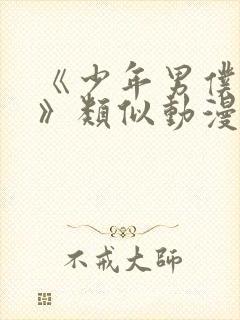 《少年男仆库洛》类似动漫