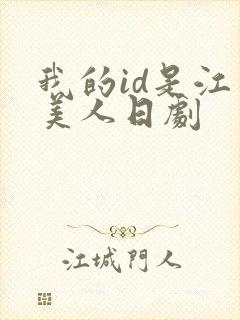我的id是江南美人日剧