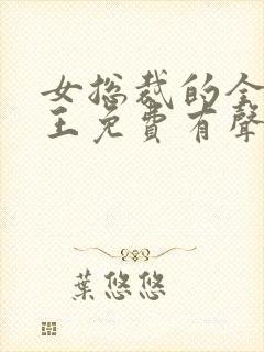 女总裁的全能兵王免费有声小说封面