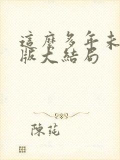 这么多年未删减版大结局