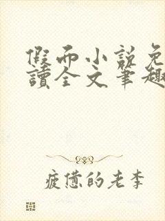 假面小说免费阅读全文笔趣阁