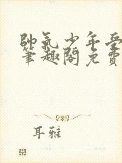 帅气少年受by笔趣阁免费阅读