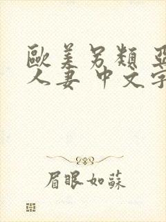 欧美另类 亚洲人妻 中文字幕封面