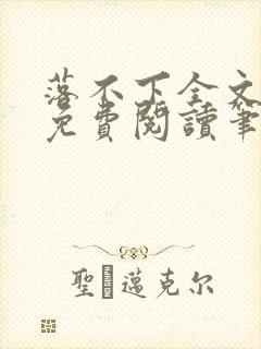 落不下全文小说免费阅读笔趣阁