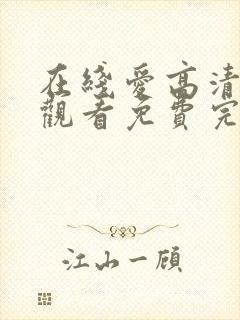 在线爱高清在线观看免费完整版