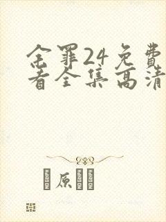 余罪24免费观看全集高清封面