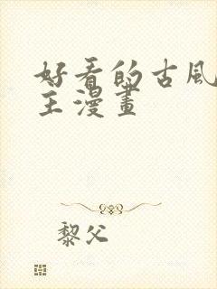 好看的古风双男主漫画