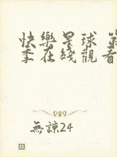 快乐星球 第4季在线观看全集免费播放封面