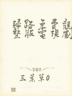 归路免费观看完整版电视剧全集高清