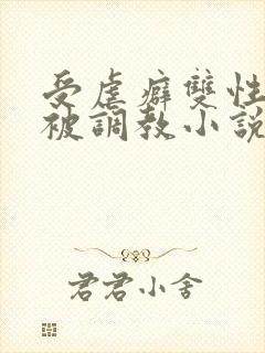 受虐癖双性美人被调教小说