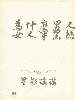 为什么男人喜欢女人穿黑丝封面