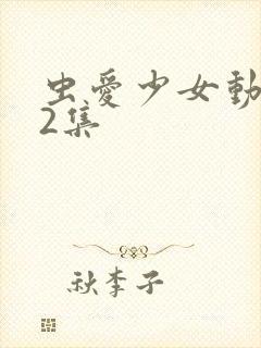 虫爱少女动漫12集