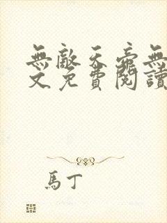 无敌天帝无弹全文免费阅读