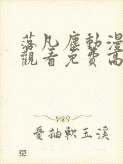 落凡尘动漫在线观看免费高清全集