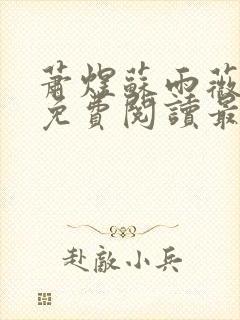 萧煜苏雨薇全文免费阅读最新章节