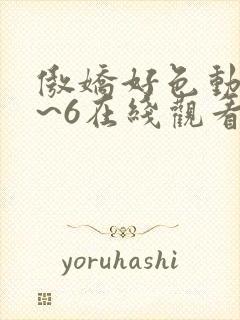 傲娇好色动漫1~6在线观看