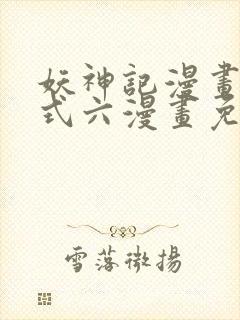 妖神记漫画下拉式六漫画免费阅读