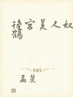 后宫美人奴闲云鹤封面