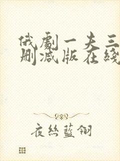 俄剧一夫三妻无删减版在线看