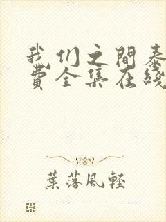 我们之间泰剧免费全集在线观看高清