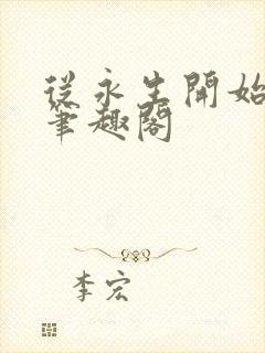 从永生开始长生笔趣阁封面