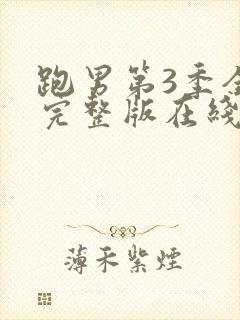 跑男第3季全集完整版在线观看