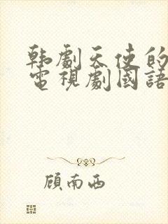 韩剧天使的诱惑电视剧国语版免费观看