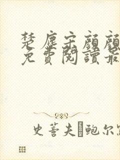 楚尘宋颜颜小说免费阅读最新章节