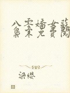 八零娇女苏婉霍枭寒免费阅读