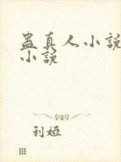 蛊真人小说有声小说