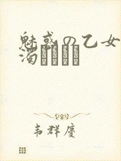 魅惑の乙女と白浊カンケイ
