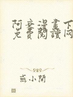 阿衰漫画下拉式免费阅读网站