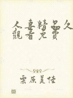 人妻精品久在线观看免费封面