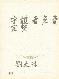 守护者免费观看完整