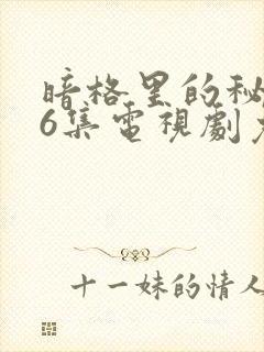 暗格里的秘密26集电视剧免费观看封面