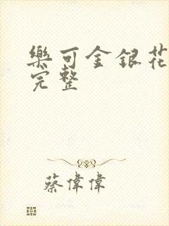 乐可金银花免费完整