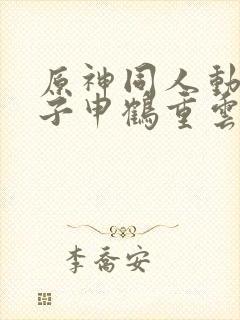 原神同人动画片子申鹤重云