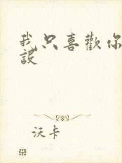 我只喜欢你的人设