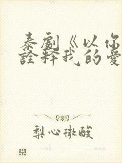 泰剧《以你的心诠释我的爱》第一季