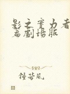 影之实力者残响篇剧场版封面