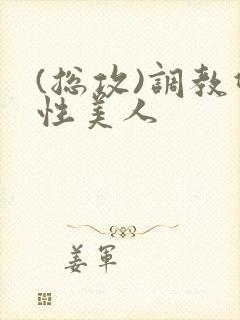 (总攻)调教双性美人