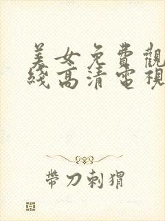 美女免费观看在线高清电视剧全集